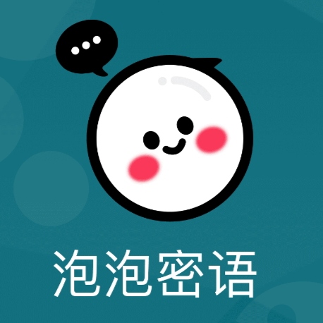 泡泡密语