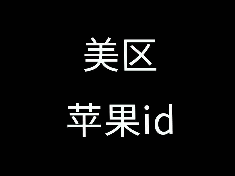 苹果ID批发