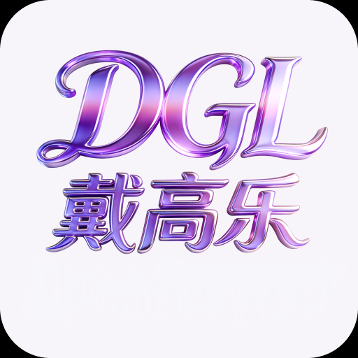戴高乐